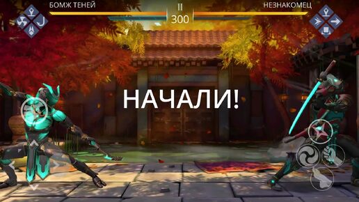 Победить НЕЗНАКОМЦА Легко! в Shadow Fight 3