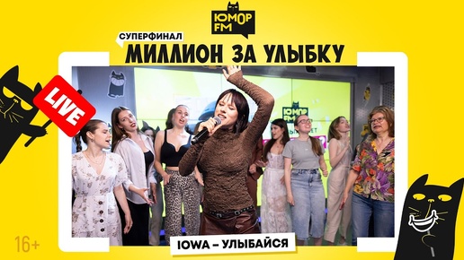 IOWA - Улыбайся (LIVE) / Суперфинал игры «Миллион за улыбку»