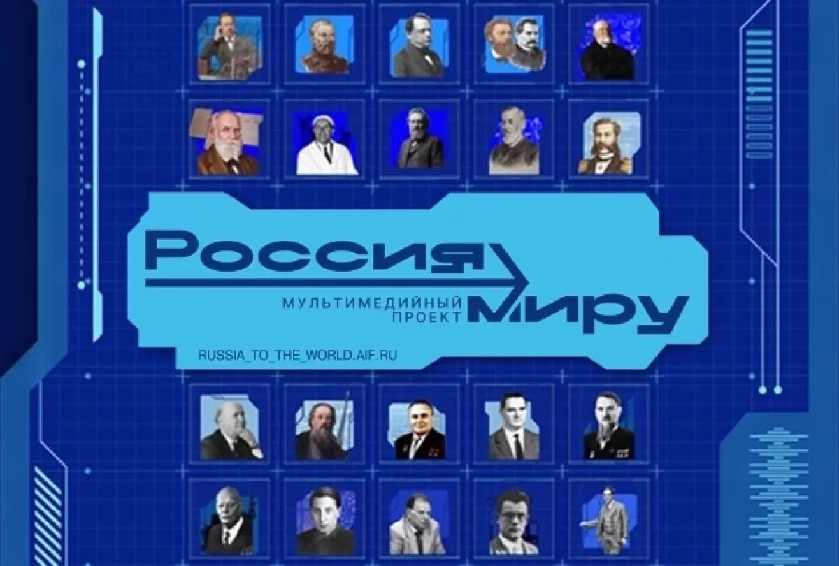    Россия – миру: какие открытия русских учёных продвинули цивилизацию вперед