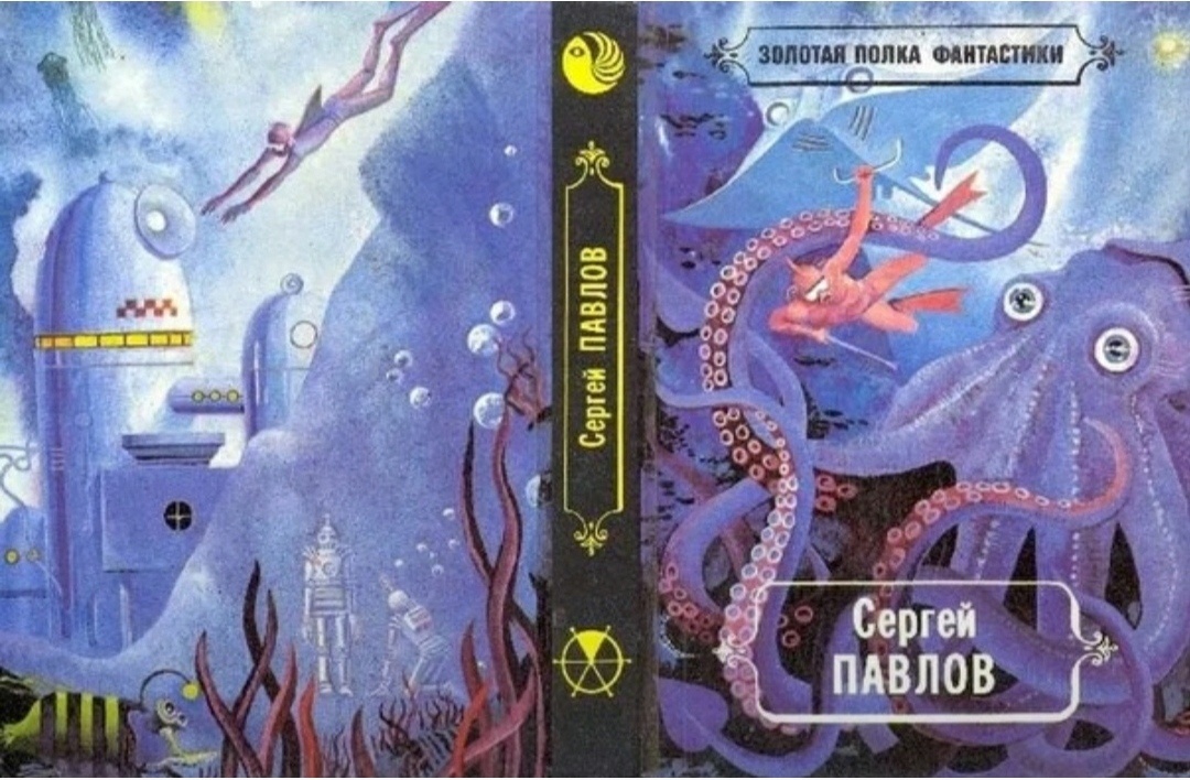Обложка "Избранных произведений" Сергея Павлова, Н.Новгород "Флокс" 1993 г. Взято из свободного доступа в интернете 