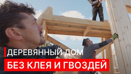 ПОСТРОИЛИ ДЕРЕВЯННЫЙ ДОМ БЕЗ ГВОЗДЕЙ И КЛЕЯ, КАК МЫ ЭТО СДЕЛАЛИ?!