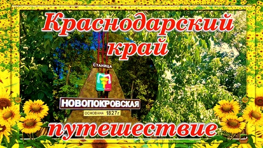 Новопокровская Станица Краснодарский край путешествие интересные факты