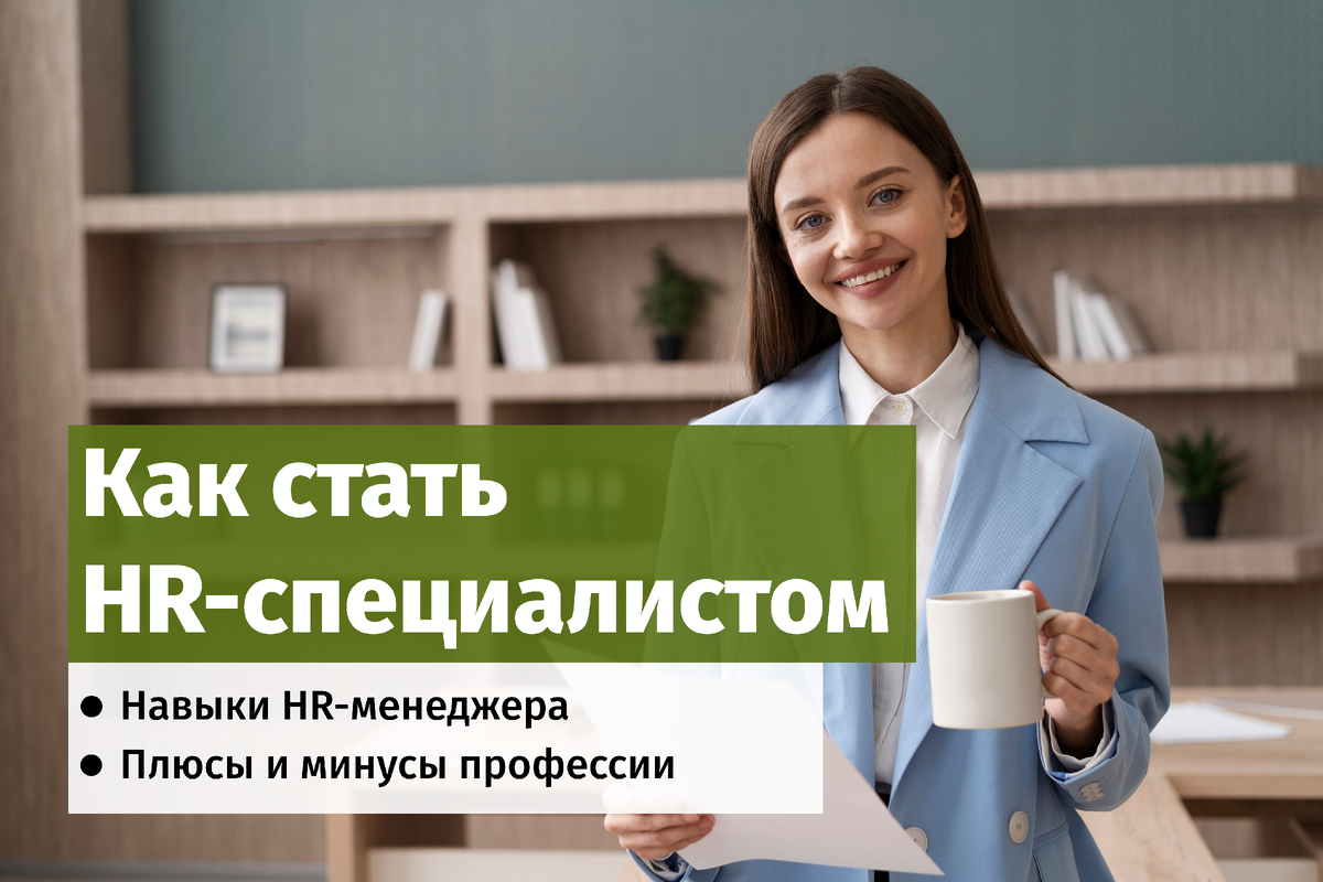 Как стать HR-специалистом | Академия Непрерывного Образования | Дзен