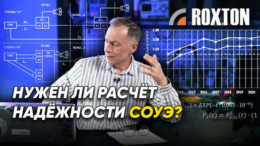 Нужно ли выполнять расчет надежности СОУЭ? | ROXTON ответы