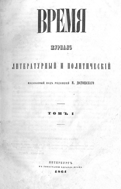 Титульный лист первого номера журнала «Время» — январь 1861 г.