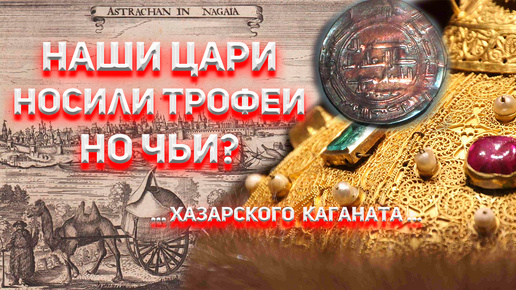 Наши Цари носили трофеи! Но чьи? ... Хазарского Каганата ...