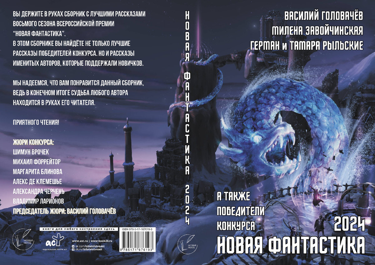 Разворот обложки антологии "Новая фантастика 2024".