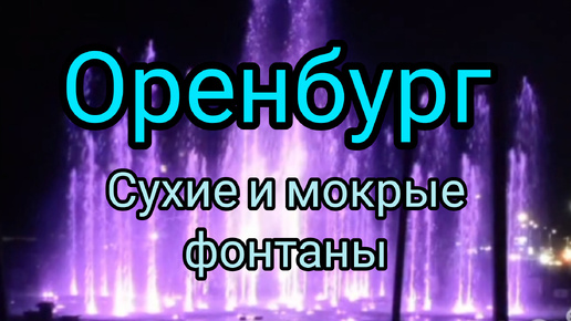 Сухие и мокрые фонтаны в Оренбурге