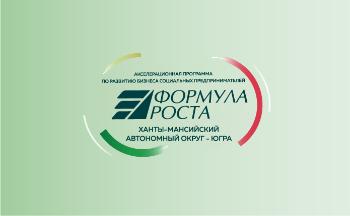    В Югре открыт набор на акселераторскую программу «Формула роста»