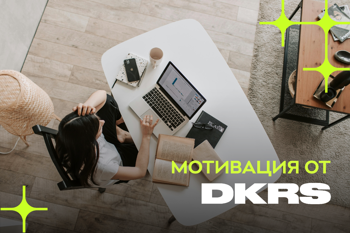 Мотивируем себя на работу для жизни - советы от DKRS | DKRS | Дзен