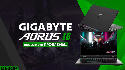 GIGABYTE AORUS 16 BKF | ИГРОВОЙ НОУТБУК С ПРОБЛЕМАМИ