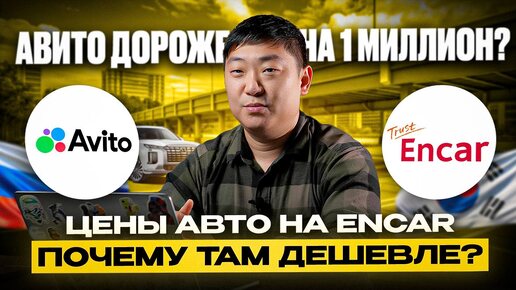 ЦЕНЫ НА АВТО | Корея | АВИТО ДОРОГО? Сайт ENCAR на русском языке | купить выгодно