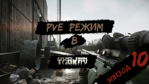 PVE - режим в игре Побег из Таркова. PVE Escape from Tarkov Эпизод 10.