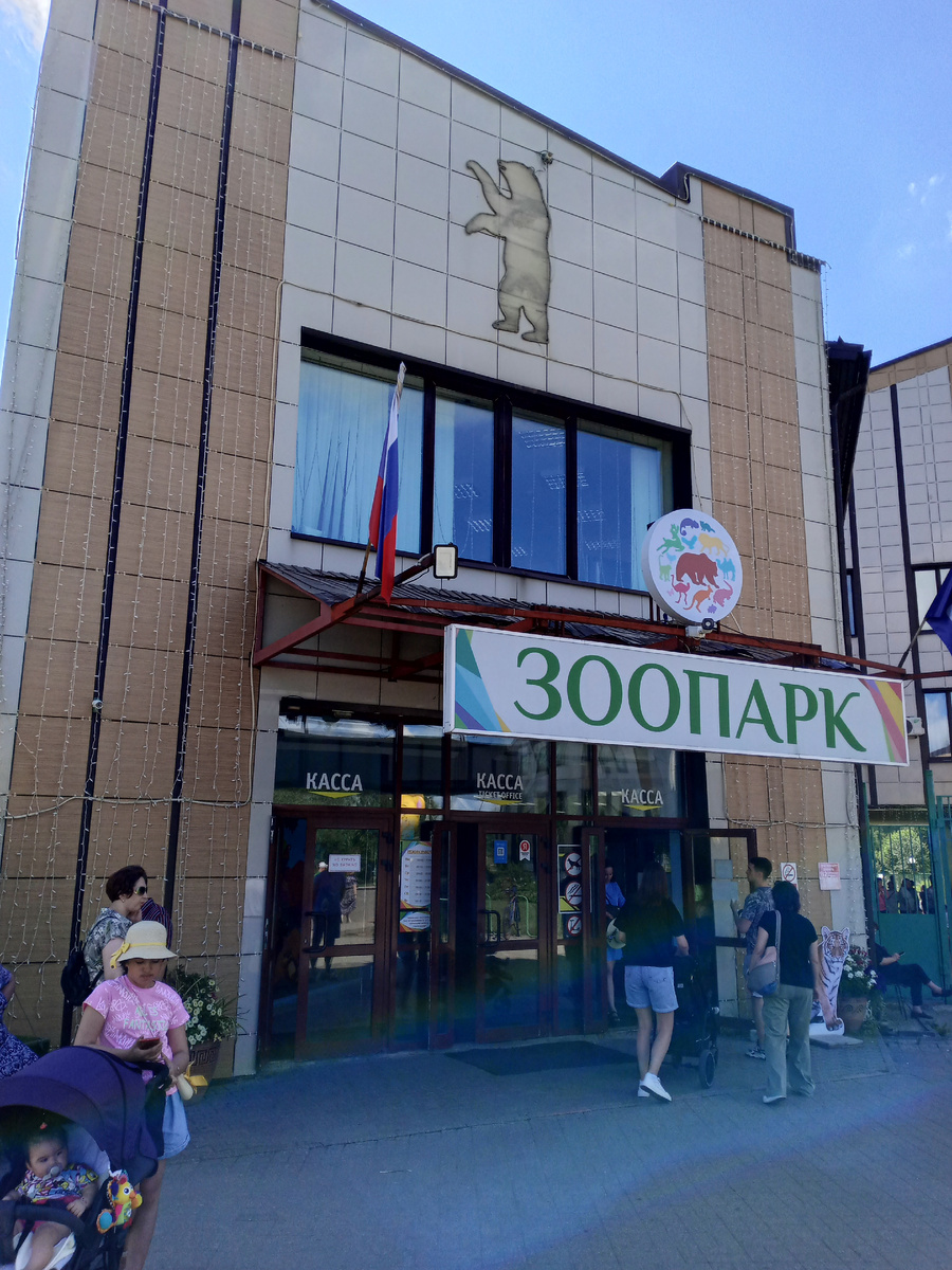 Вход в Ярославской зоопарк. Источник: фото автора. 