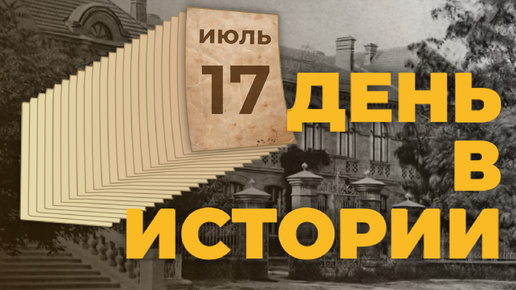 День в истории. 17 июля