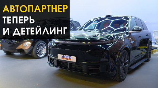 Детейлинг Haval и LiXiang L7 | Автопартнер