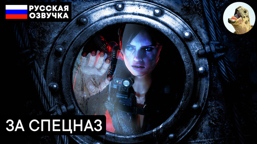 ЗА СПЕЦНАЗ – Resident Evil Revelations (2013) Прохождение #9 (Эпизод 5–1)