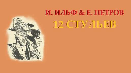 И. Ильф и Е. Петров. 12 стульев. Ч. 1. Гл. 1.