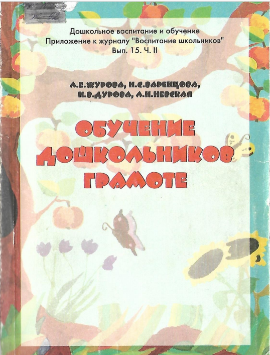 Журова Л., Варенцова Н., Дурова Н., Невская Л. "Обучение дошкольников грамоте"