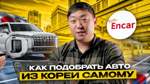 Как заказать машину из Кореи самому? | Сайт Encar | ПОДБОР АВТО ДЕШЕВО