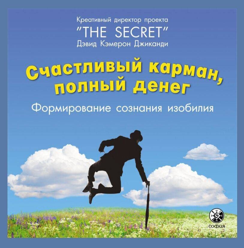 Карман полон деньгами. Книга счастливый карман полный денег слушать. Полные карманы денег. Счастливый карман полный денег оглавление книги. Дэвид кэмерон джиканди счастливый карман полный денег.