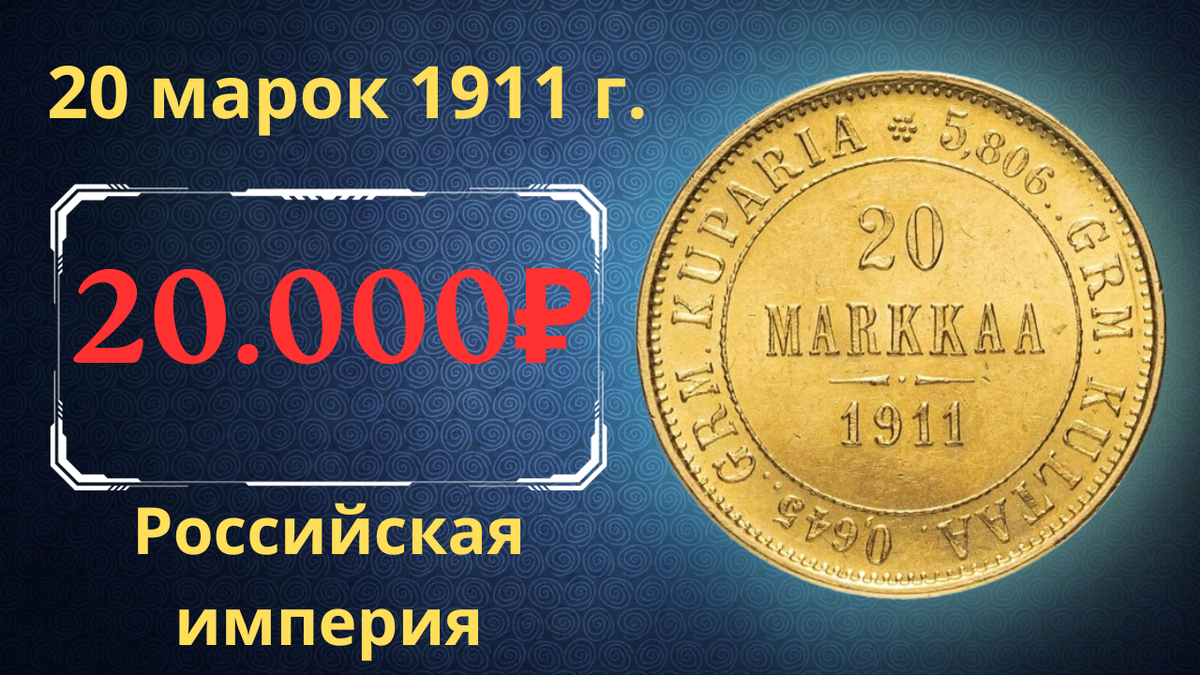 Монета 20 марок 1911 года. 