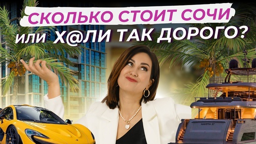 СКОЛЬКО СТОИТ СОЧИ? ОТПУСК НА НЕДЕЛЮ С СЕМЬЕЙ🛫