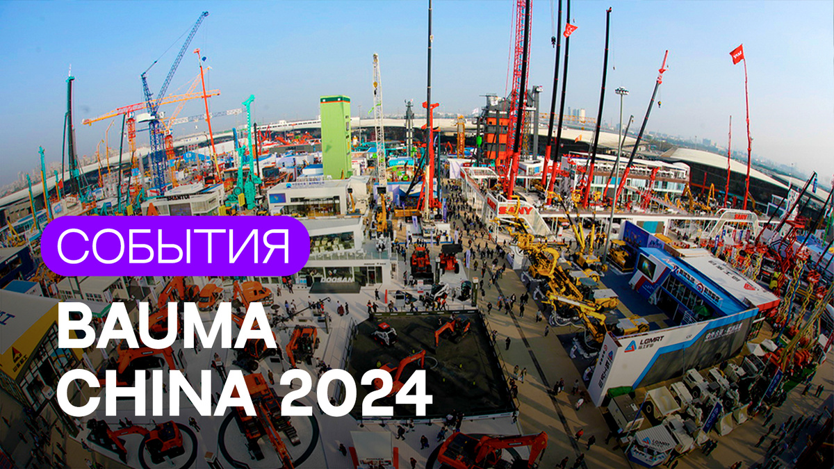 Международная выставка строительной техники Bauma China 2024