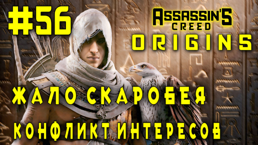 Assassin'S Creed: Origins/#56-Жало Скаробея/Конфликт Интересов/