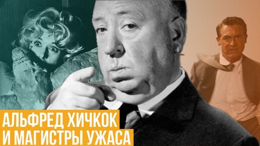 Альфред Хичкок и магистры ужаса