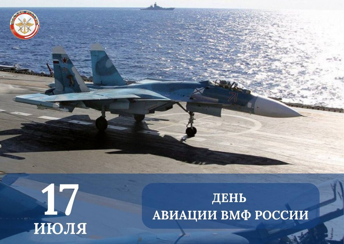 В России 17 июля ежегодно отмечают День авиации Военно-морского флота. Дата выбрана не случайно – в честь первой победы русских морских летчиков в воздушном бою над Балтийским морем 17 июля 1916 года.  
В это день, 108 лет назад, во время Первой Мировой войны четыре гидросамолета М-9 взмыли в воздух с авианосного судна «Орлица» Балтийского флота и вступили в бой над морем с четырьмя немецкими самолетами. Они защищали от врага русскую военно-морскую базу на острове Сааремаа. Это сражение закончилось безоговорочной победой русской морской авиации, два кайзеровских аэроплана были сбиты, а два обратились в бегство. 

В дни Великой Отечественной войны авиация флота была первой, кто нанес удар в сердце врага, и стала главной угрозой для немецких захватчиков в боях на море. За 4 года войны советские морские летчики совершили более 35 000 боевых вылетов, смогли уничтожить в воздухе и на аэродромах более 5,5 тысяч самолетов врага.