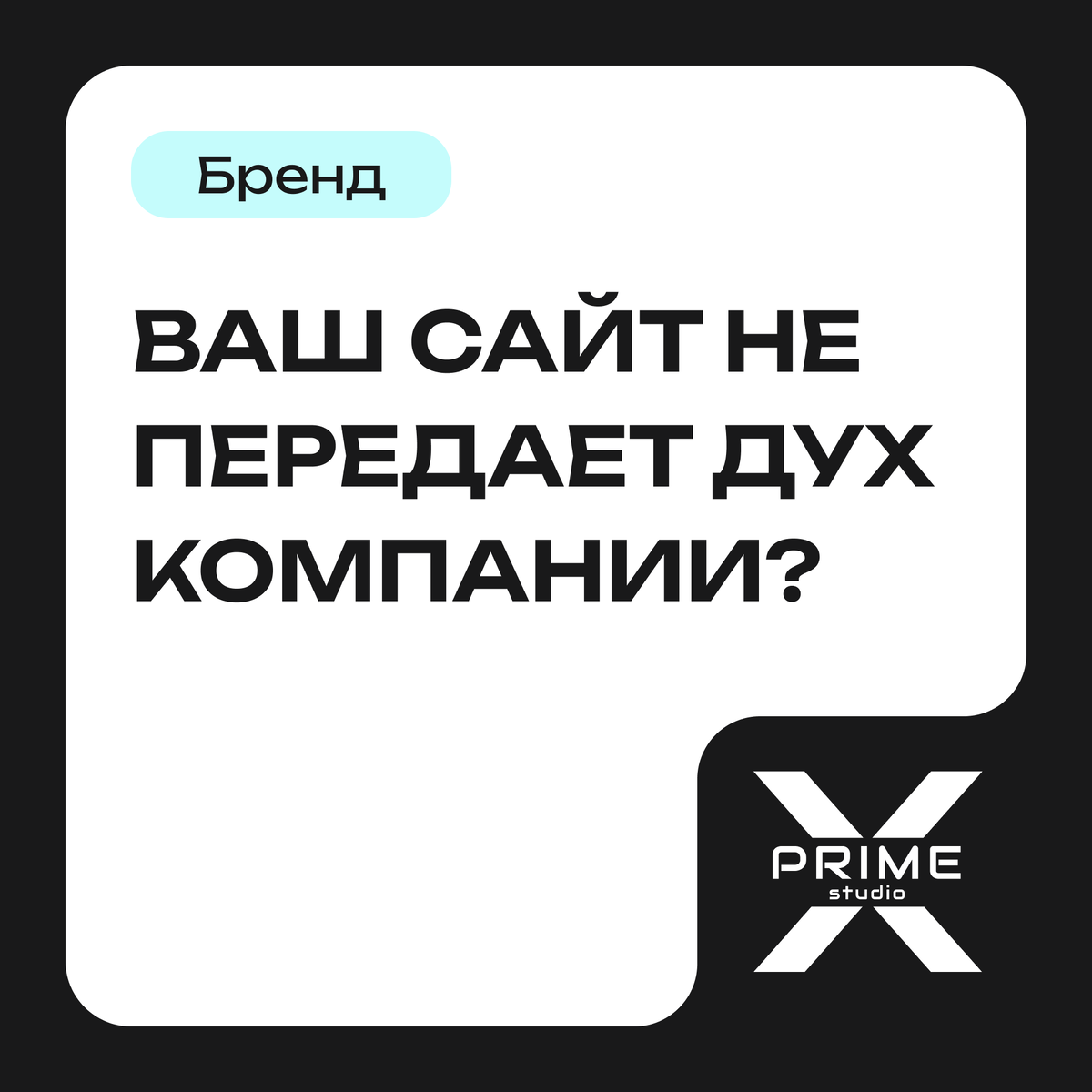 Ваш сайт не передает дух компании?