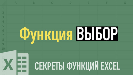 Секреты функции ВЫБОР (CHOOSE) ➤ Функции Excel