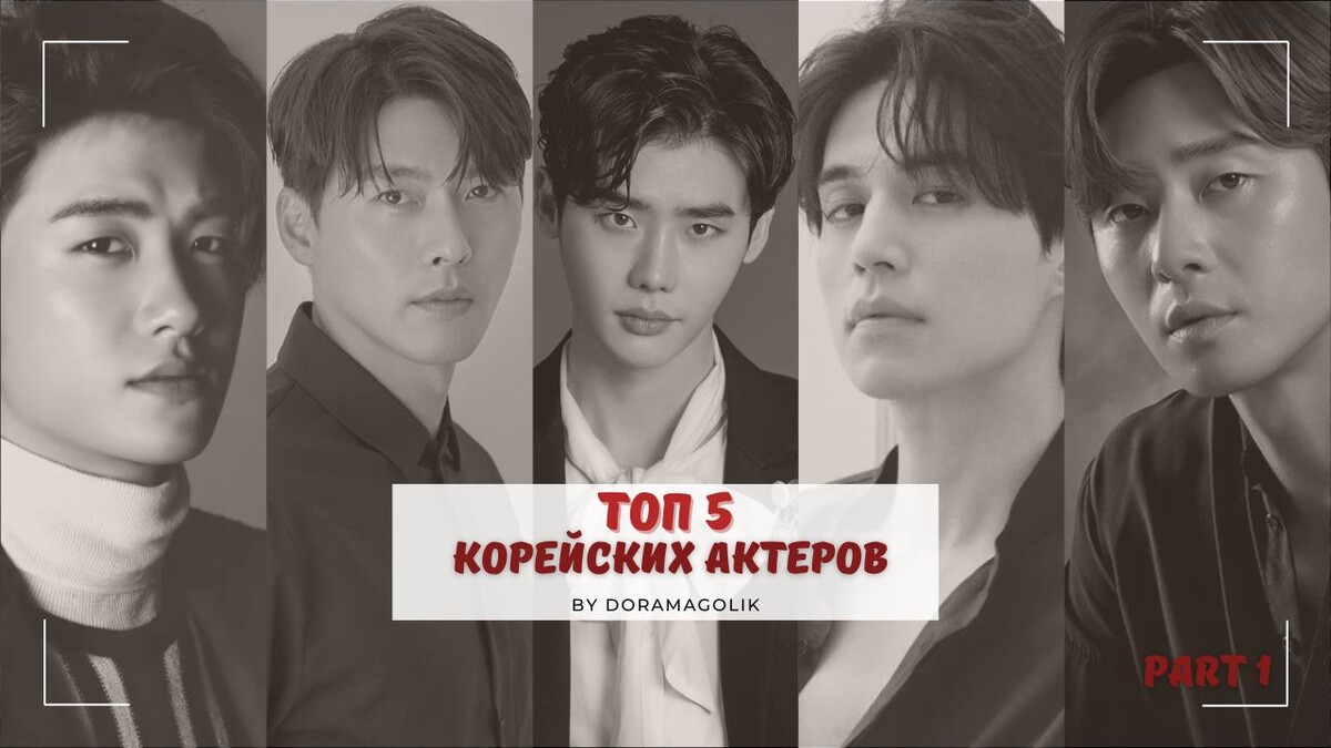 Мой топ 5 корейских актеров