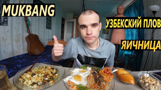 МУКБАНГ ПЛОВ С МЯСОМ / ЯИЧНИЦА / САЛАТ / АРАХИСОВАЯ ПАСТА /ПИРОГ / ОБЖОР/ EATING Mukbang / ASMR АСМР