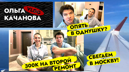 Download Video: Ещё один РЕМОНТ 🤪 однушки в Москве. Какой будет ДЕТСКАЯ? ВЛОГ