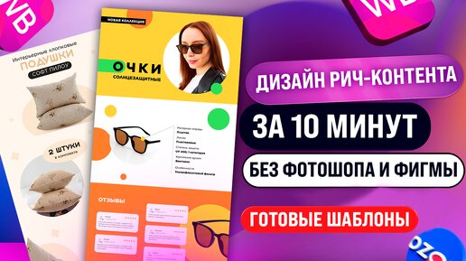 Дизайн rich-контента для Wildberries и Ozon I Полное руководство и готовые шаблоны