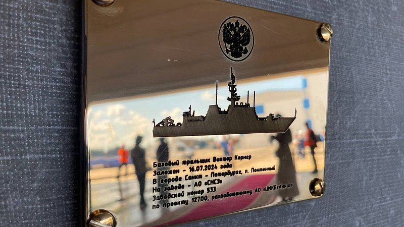 Закладная доска корабля противоминной обороны "Виктор Корнер" ОСК