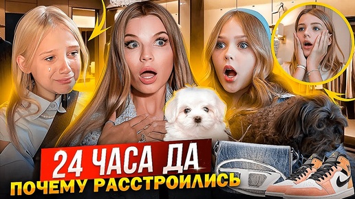 24 часа ГОВОРЮ только ДА ДОЧКАМ ! ПОЧЕМУ РАССТРОИЛИСЬ !