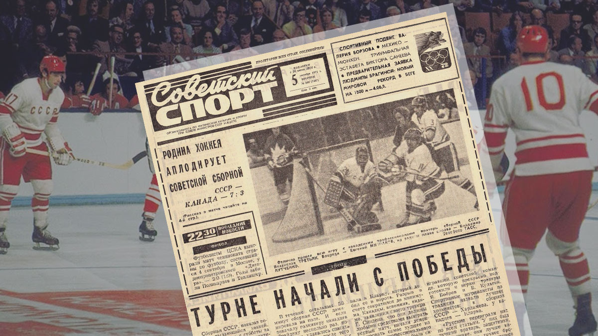 Сборная СССР - сборная Канады. Первая игра Суперсерии 1972 по хоккею.