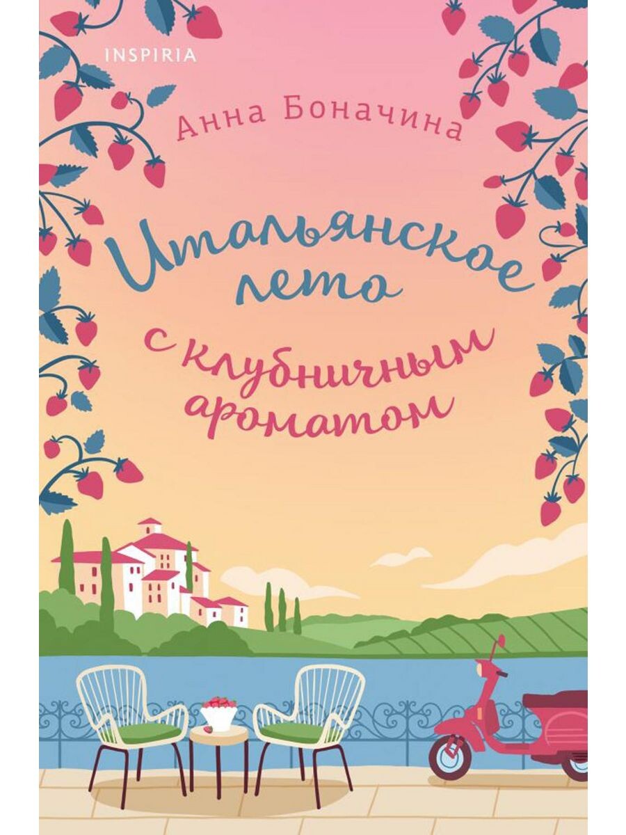 В деревушке Тильобьянко спокойное лето нарушает Присцилла Гринвуд, известная писательница любовных романов. Деревушка кажется ей идеальным местом, чтобы справиться с творческим кризисом, и она арендует местную виллу. Однако планы Присциллы рушатся из-за ежегодного конкурса на лучший клубничный торт.
