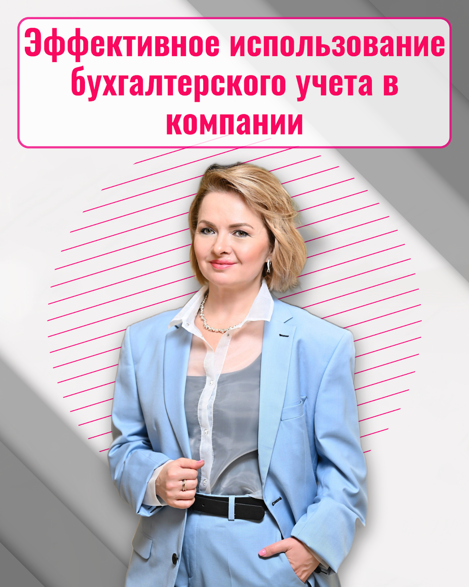 Эффективное использование бухгалтерского учета в компании | ПРАВИЛА  ФИНАНСОВ | Дзен