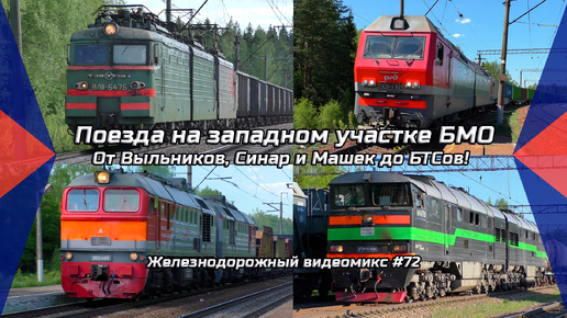 Видеомикс #72 Поезда на западном участке БМО от Выльников, Синар и Машек до БТСов