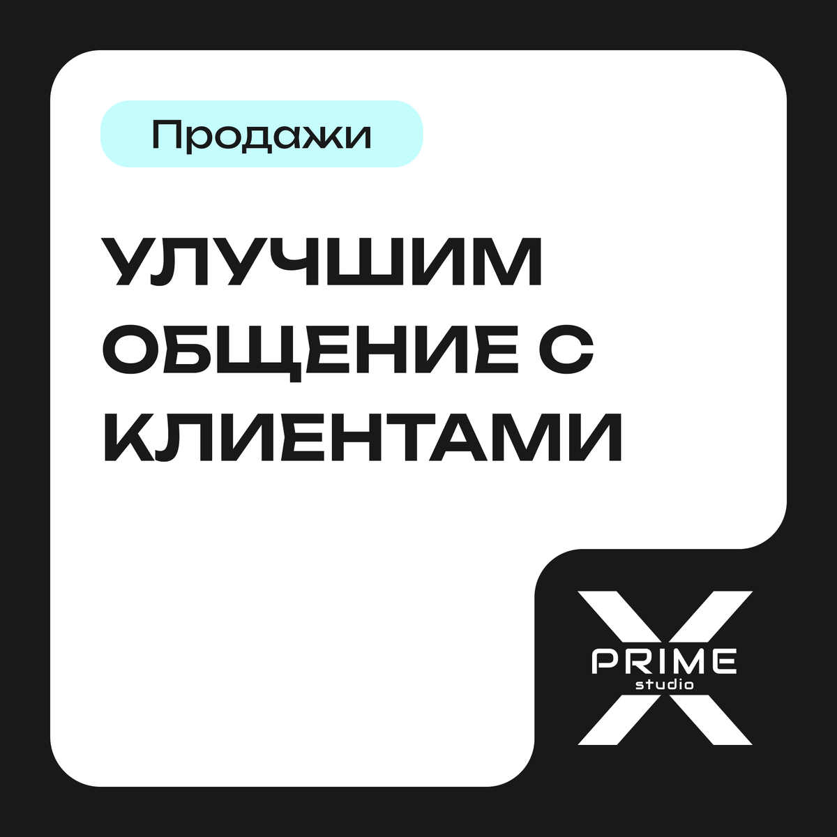 Улучшим общение с клиентами