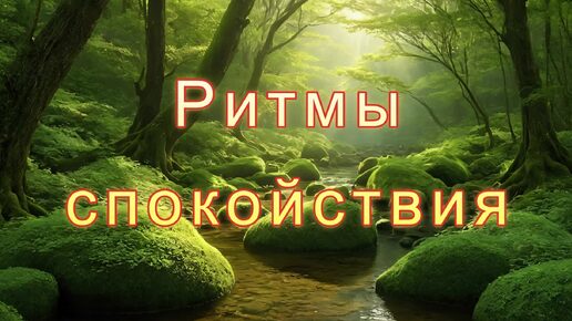 Мелодия фоновая - Ритмы спокойствия