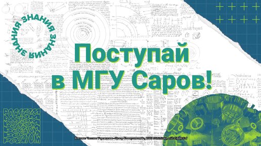 Поступай в МГУ Саров