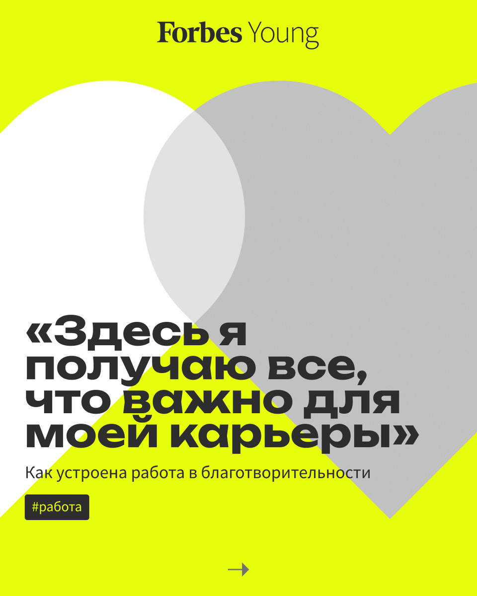 Здесь я получаю все, что важно для моей карьеры»: как устроена работа в  благотворительности | Forbes Young | Дзен