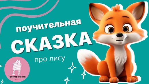 Интересная сказка с тихой фоновой музыкой. Аудиосказка для детей. Лисичка со скалочкой