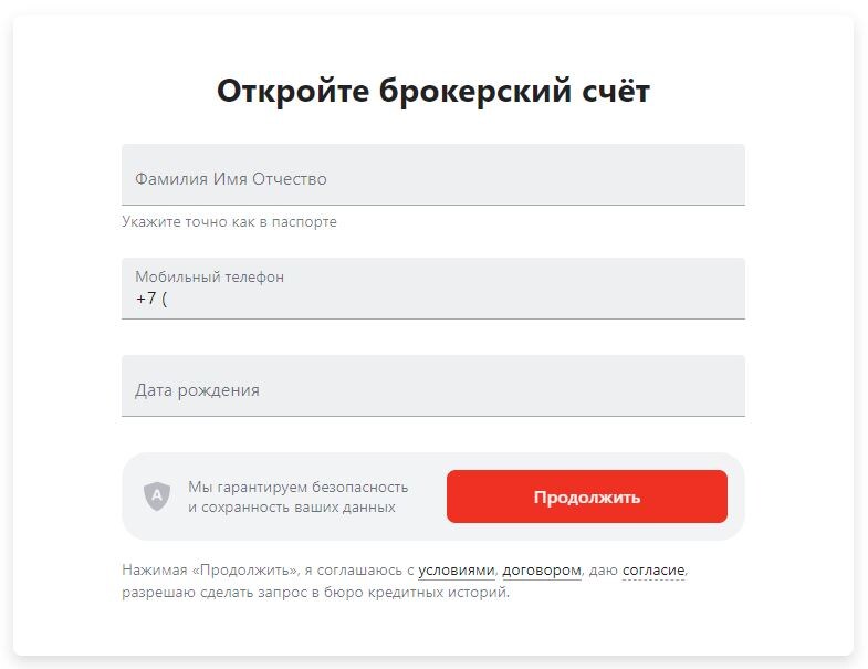 Открытие брокерского счёта