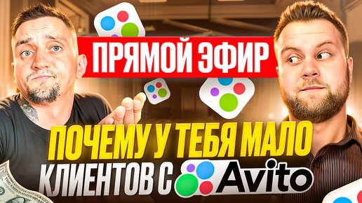 АЛГОРИТМЫ АВИТО. Почему у тебя мало продаж с Авито. Бизнес с нуля